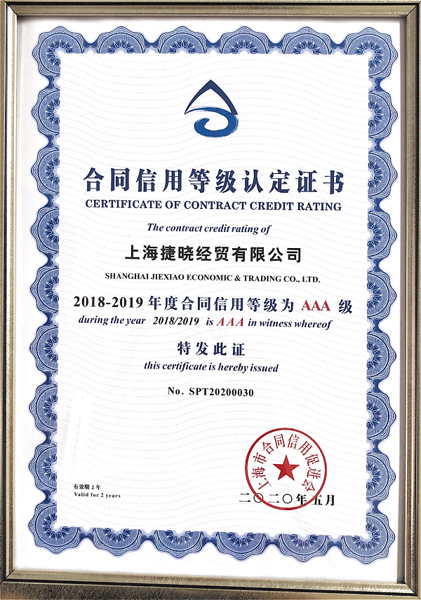 2018-2019年度合同信用AAA級